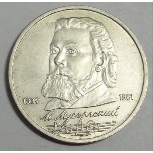 1 рубль 150 лет со дня рождения Мусоргского 1989 год СССР