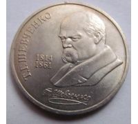 1 рубль 175 лет со дня рождения Шевченко 1989 год СССР