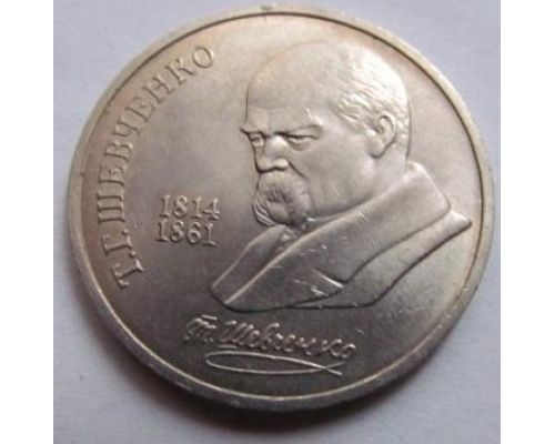 1 рубль 175 лет со дня рождения Шевченко 1989 год СССР
