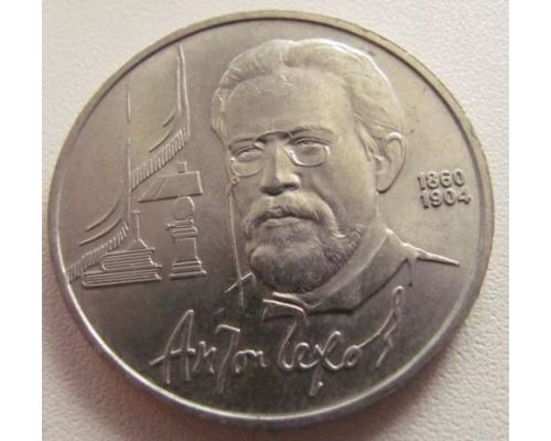 1 рубль 130 лет со дня рождения Чехова 1990 год СССР