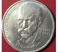 1 рубль 125 лет со дня рождения Райниса 1990 год СССР