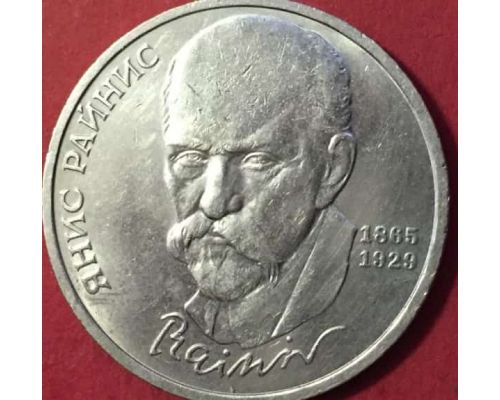 1 рубль 125 лет со дня рождения Райниса 1990 год СССР