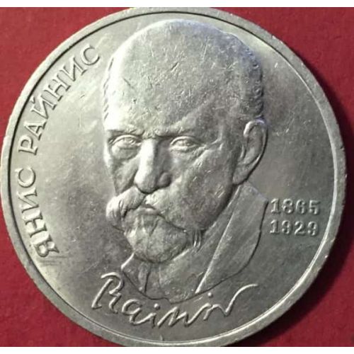 1 рубль 125 лет со дня рождения Райниса 1990 год СССР
