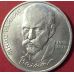 1 рубль 125 лет со дня рождения Райниса 1990 год СССР