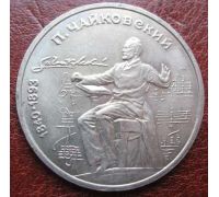 1 рубль 150 лет со дня рождения Чайковского 1990 год СССР