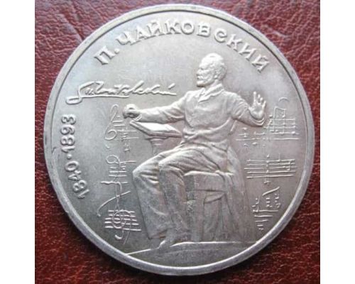 1 рубль 150 лет со дня рождения Чайковского 1990 год СССР