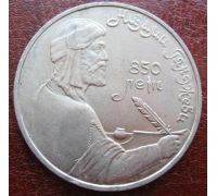 1 рубль 850 лет со дня рождения Низами Гянджеви 1991 год СССР