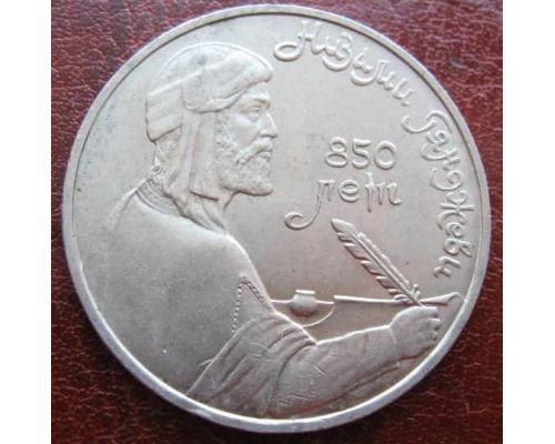 1 рубль 850 лет со дня рождения Низами Гянджеви 1991 год СССР