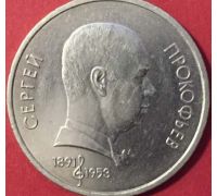 1 рубль 100 лет со дня рождения Прокофьева 1991 год СССР