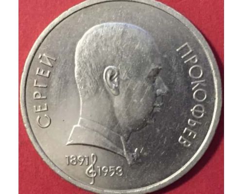 1 рубль 100 лет со дня рождения Прокофьева 1991 год СССР