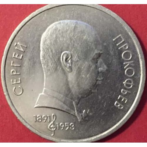 1 рубль 100 лет со дня рождения Прокофьева 1991 год СССР