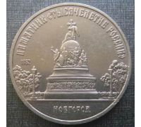 5 рублей Новгород памятник Тысячелетие России 1988 год СССР