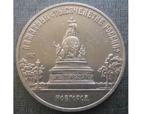 5 рублей Новгород памятник Тысячелетие России 1988 год СССР