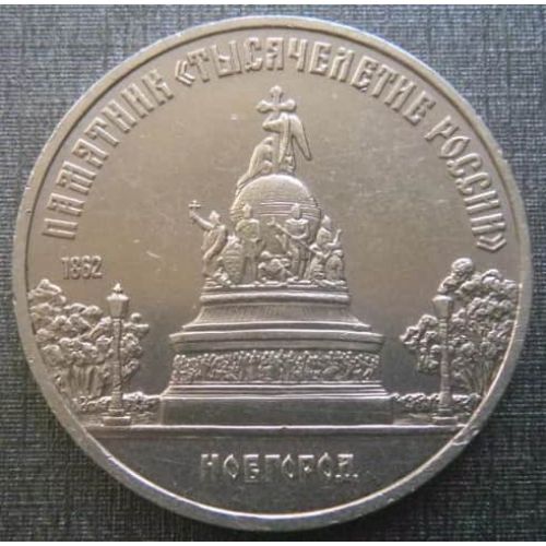 5 рублей Новгород памятник Тысячелетие России 1988 год СССР