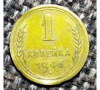 1 копейка 1946 года СССР