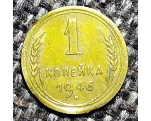 1 копейка 1946 года СССР