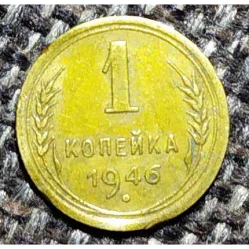 1 копейка 1946 года СССР