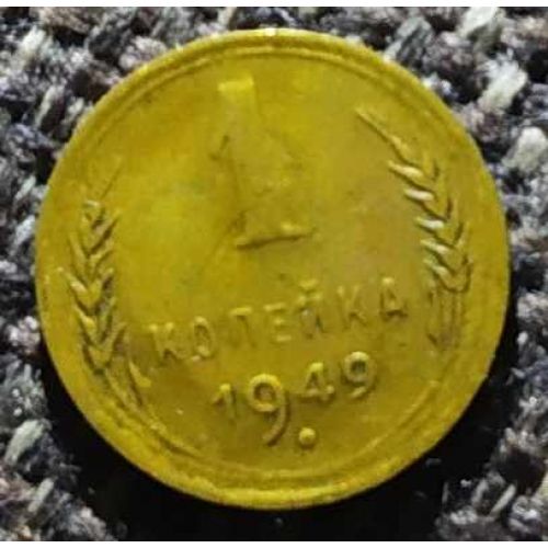 1 копейка 1949 года СССР (5)