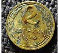 2 копейки 1946 года СССР (2)