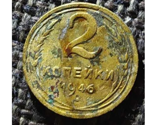 2 копейки 1946 года СССР (2)