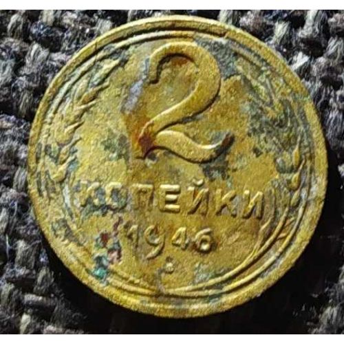 2 копейки 1946 года СССР (2)