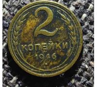 2 копейки 1946 года СССР (3)