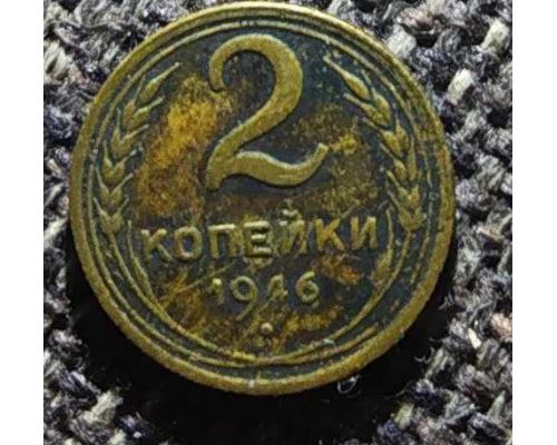 2 копейки 1946 года СССР (3)