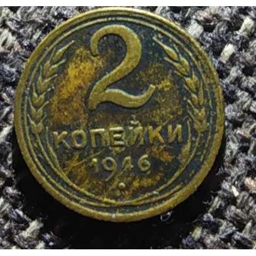 2 копейки 1946 года СССР (3)
