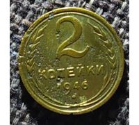 2 копейки 1946 года СССР (4)