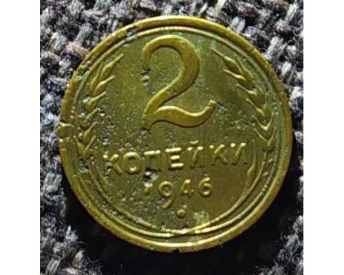 2 копейки 1946 года СССР (4)