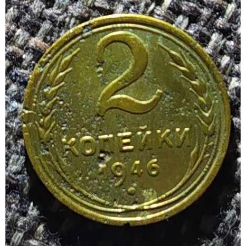 2 копейки 1946 года СССР (4)