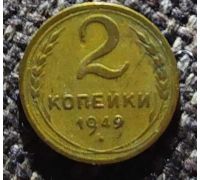 2 копейки 1949 года СССР