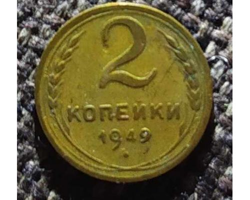 2 копейки 1949 года СССР