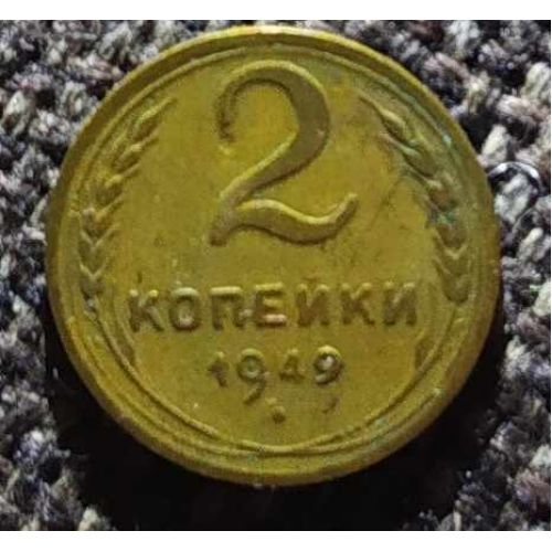 2 копейки 1949 года СССР