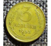 3 копейки 1953 года СССР