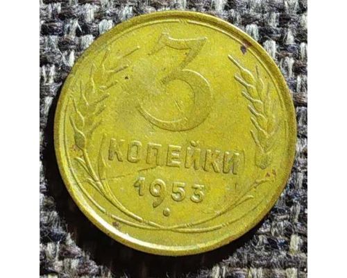 3 копейки 1953 года СССР
