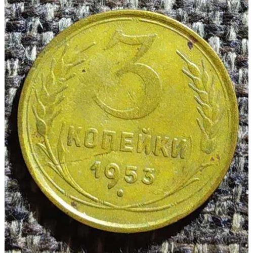 3 копейки 1953 года СССР
