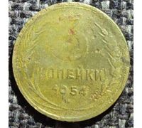 3 копейки 1954 года СССР