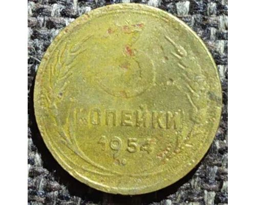 3 копейки 1954 года СССР