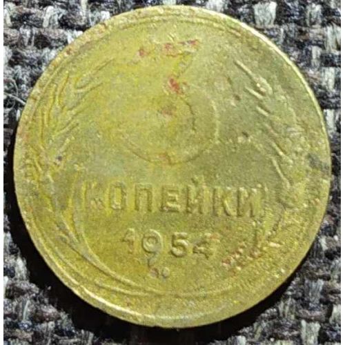 3 копейки 1954 года СССР