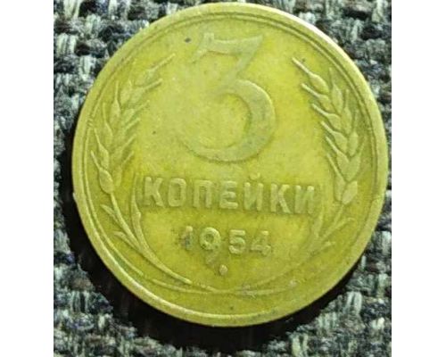 3 копейки 1954 года СССР (2)