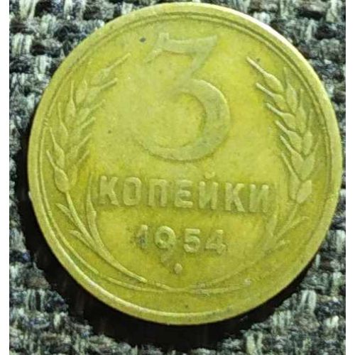 3 копейки 1954 года СССР (2)