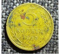 5 копеек 1953 года СССР (2)