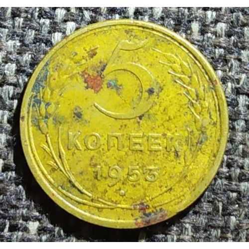 5 копеек 1953 года СССР (2)