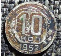 10 копеек 1952 года СССР (2)