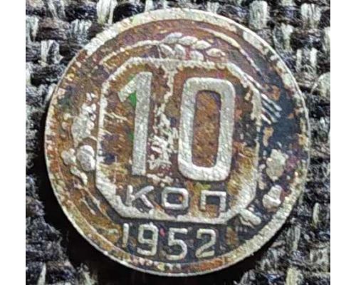 10 копеек 1952 года СССР (2)