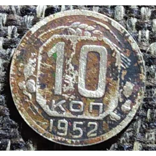 10 копеек 1952 года СССР (2)