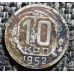 10 копеек 1952 года СССР (2)