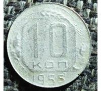 10 копеек 1955 года СССР (2)
