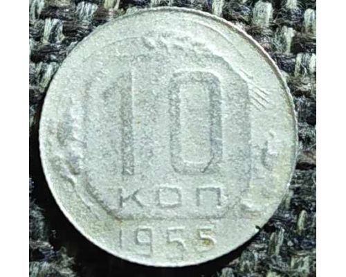 10 копеек 1955 года СССР (2)
